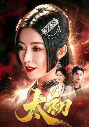 太初(67集) 太初(67集)热门短剧大全