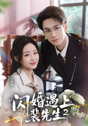 闪婚遇上裴先生2第二季（75集）更新时间一览表