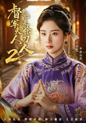 督|军夫人竟是赊刀人2(84集) 督|军夫人竟是赊刀人2(84集)第三季