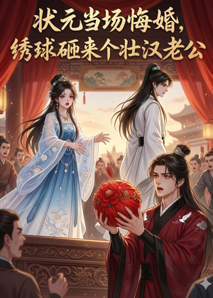 状元当场悔婚,绣球砸来个壮汉老公(46集) 状元当场悔婚,绣球砸来个壮汉老公(46集)热播短剧重燃