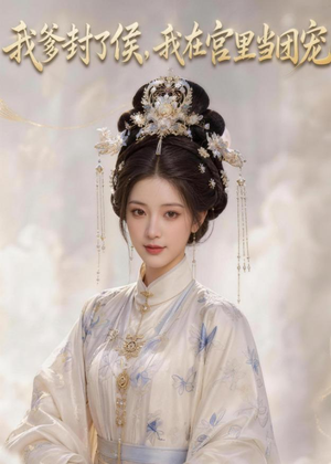 我爹封了侯，我在宫里当团宠（76集）看到大结局