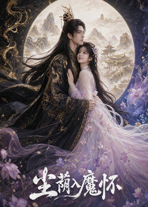尘荫入魔怀(46集) 尘荫入魔怀(46集)精彩短剧分享