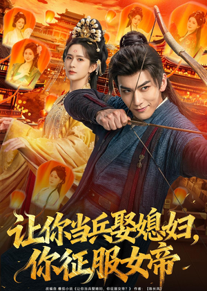 让你当兵娶媳妇,你征服女帝(80集) 让你当兵娶媳妇,你征服女帝(80集)直接追到结尾