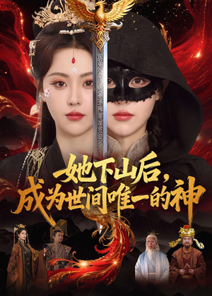 她下山后,成为世间唯一的神(68集) 她下山后,成为世间唯一的神(68集)免费观看完整版