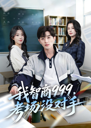 我智商999,考场没对手(81集) 我智商999,考场没对手(81集)短剧看全集