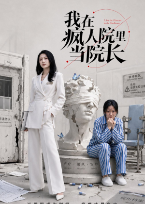 我在疯人院里当院长（51集）短剧太精彩