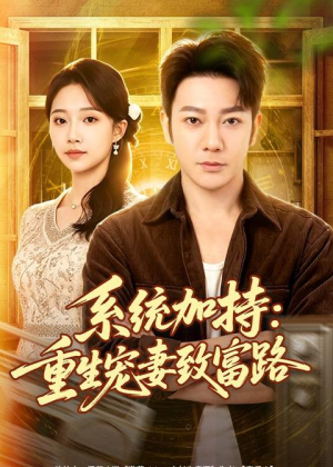 系统加持:重生宠妻致富路(75集) 系统加持:重生宠妻致富路(75集)爆款短剧追不停