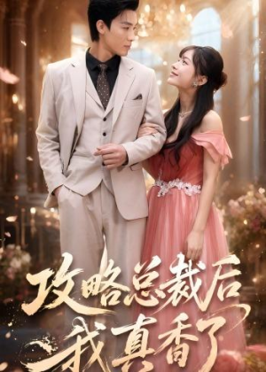攻略总裁后，我真香了（74集）在哪里可以看