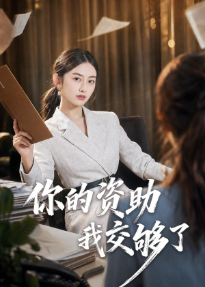 你的资助我交够了（59集）最火短剧热播中