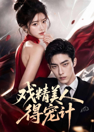 戏精美人得宠计（80集）无需会员免费看