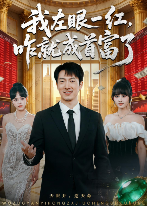 我左眼一红，咋就成首富了（60集）原创精彩短剧