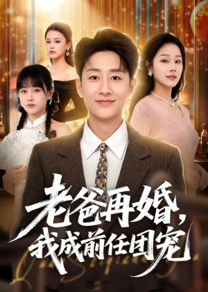 老爸再婚，我成前任团宠（72集）在线看