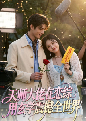 天师大佬在恋综用玄学震撼全世界（80集）分享好看的短剧