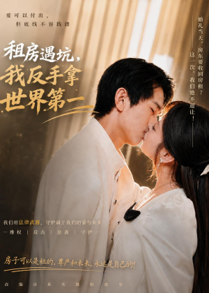 租房遇坑，我反手拿世界第一（58集）超级好看的短剧