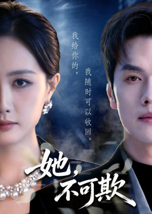 她，不可欺（57集）高清画质免费看