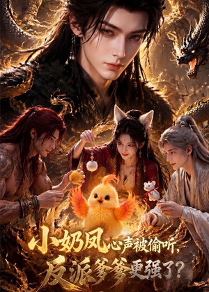 小奶凤心声被偷听，反派爹爹更强了（61集）热播短剧追不停