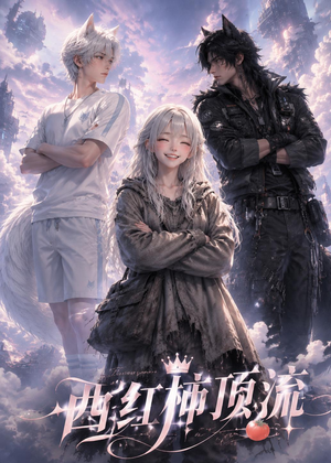 西红柿顶流（31集）最火短剧热播中