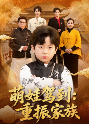萌娃驾到：重振家族（50集）分享热门短剧