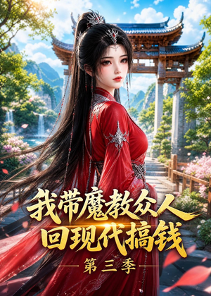 我带魔教众人回现代搞钱第三季（70集）热门短剧抢先