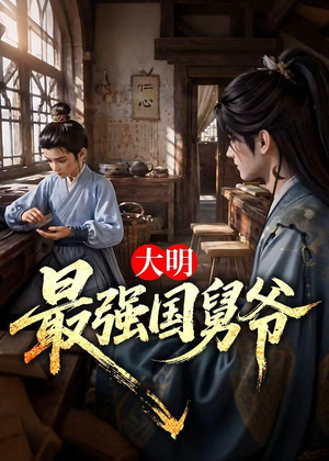 大明最强国舅爷（55集）在线观看全集