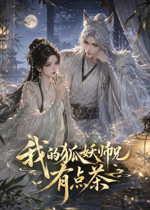 我的狐妖师兄有点茶(32集) 我的狐妖师兄有点茶(32集)爆火短剧追不停