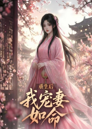 重生后我宠妻如命（43集）一个短剧看全集