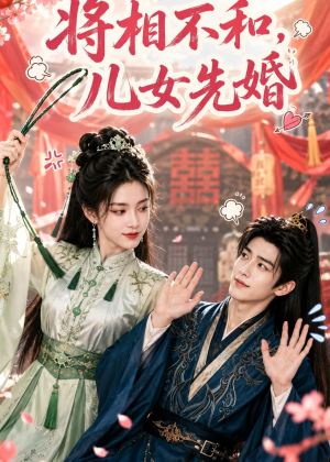 将相不和,儿女先婚(60集) 将相不和,儿女先婚(60集)解说文案