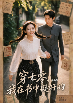 穿七零，我在书中挺好的第二季（61集）短剧太精彩