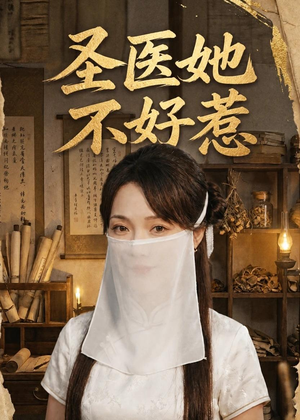 圣医她不好惹（60集）热门短剧在线看