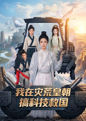 我在灾荒皇朝搞科技救国（73集）在线观看全集