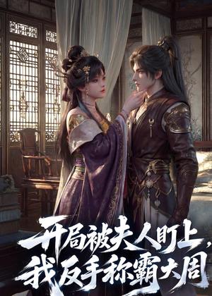 开局被夫人盯上,我反手称霸大周(33集) 开局被夫人盯上,我反手称霸大周(33集)快来看短剧