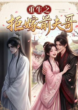 重生之拒嫁前夫哥(26集) 重生之拒嫁前夫哥(26集)在哪里可以看