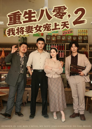 重生八零,我将妻女宠上天第二部(87集) 重生八零,我将妻女宠上天第二部(87集)零花钱看整部剧