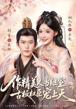 作精美人当继室，古板权臣宠上天（90集）精彩短剧热播中