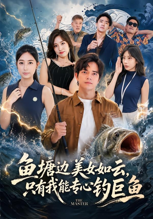 鱼塘边美女如云，只有我能专心钓巨鱼（70集）全集我都看完了