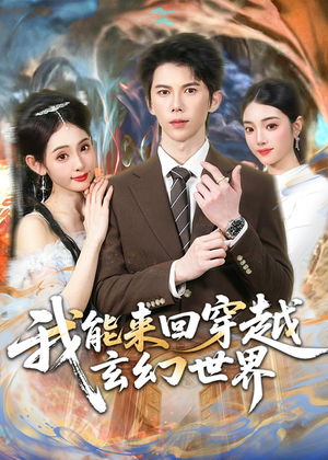 我能来回穿越玄幻世界(80集) 我能来回穿越玄幻世界(80集)精彩短剧分享