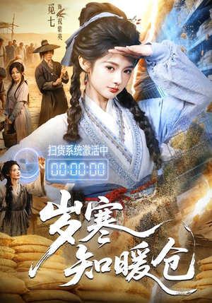 岁寒知暖仓（65集）全集下载