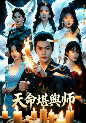 天命堪舆师(69集) 天命堪舆师(69集)看到了大结局