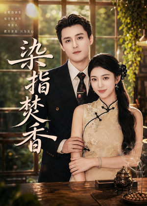 染指焚香（82集）古代短剧推荐