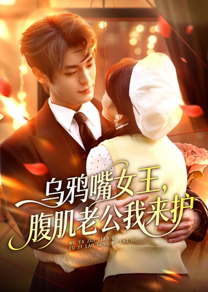 乌鸦嘴女王,腹肌老公我来护(80集) 乌鸦嘴女王,腹肌老公我来护(80集)火热短剧抢先看