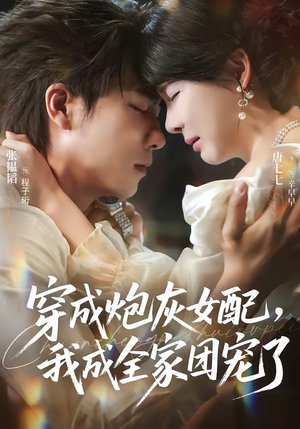 穿成炮灰女配,我成全家团宠了(73集) 穿成炮灰女配,我成全家团宠了(73集)第一季