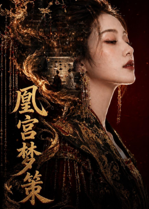 凰宫梦策(100集) 凰宫梦策(100集)短剧视频分享
