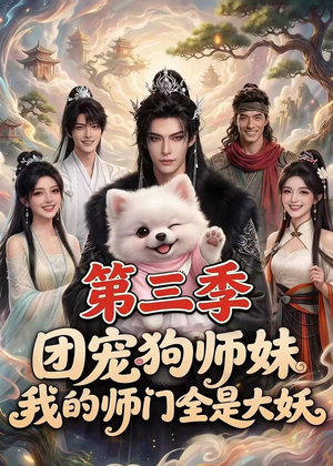 团宠狗师妹，我的师门全是大妖第三季（72集）全集完整版
