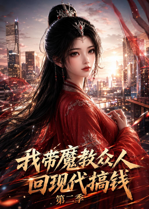 我带魔教众人回现代搞钱第二季（77集）常回家看看短剧