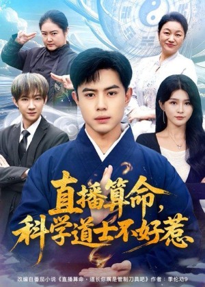 直播算命，科学道士不好惹（80集）恋爱短剧分享