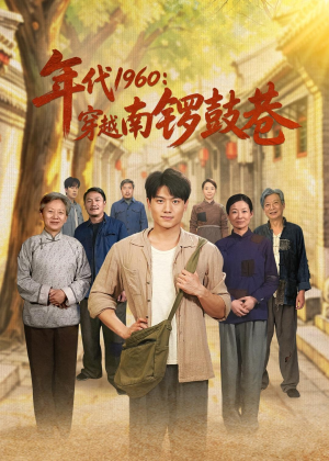 年代1960：穿越南锣鼓巷（80集）短剧免费看全集