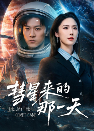 彗星来的那一天(65集) 彗星来的那一天(65集)热播短剧重燃