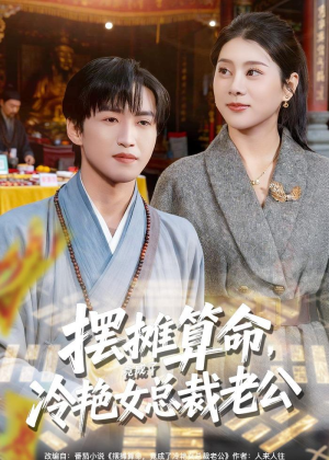 摆摊算命,竟成了冷艳女总裁老公(80集) 摆摊算命,竟成了冷艳女总裁老公(80集)好看的国产短剧