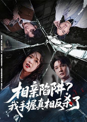 相亲陷阱？我手握真相反杀了（60集）短剧解说全集