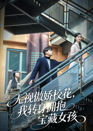 无视傲娇校花,我转身拥抱宝藏女孩(70集) 无视傲娇校花,我转身拥抱宝藏女孩(70集)精彩短剧来了